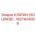 1627404009 КЛАПАН (SOLENOID VALVE) Epiroc