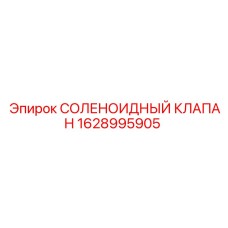 Оригинальный соленоидный клапан Epiroc 1628995905