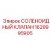 Оригинальный соленоидный клапан Epiroc 1628995905