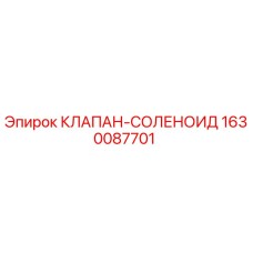 Соленоидный клапан Epiroc артикул 1630087701