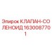 Соленоидный клапан Epiroc артикул 1630087701