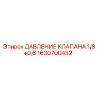 1630700432 ДАВЛЕНИЕ КЛАПАНА 1/8+0,6 Epiroc