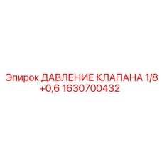 1630700432 ДАВЛЕНИЕ КЛАПАНА 1/8+0,6 Epiroc