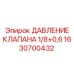Клапан давления соленоидный 1/8+0,6 Epiroc артикул 1630700432