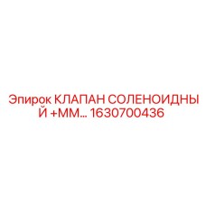 1630700436 КЛАПАН СОЛЕНОИДНЫЙ +ММ Epiroc