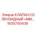 Электромагнитный клапан +ММ Epiroc артикул 1630700436