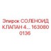 Клапан соленоидный 4... Epiroc артикул 1630800136