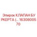 1630800570 КЛАПАН БУРКЕРТА Epiroc