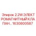 1630800587 2.2W ЭЛЕКТРОМАГНИТНЫЙ КЛАПАН Epiroc