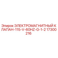 Оригинальный электромагнитный клапан Epiroc 17300216