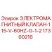 Оригинальный электромагнитный клапан Epiroc 17300216