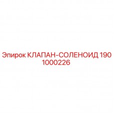 Оригинальный соленоидный клапан Epiroc артикул 1901000226