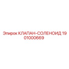 1901000669 КЛАПАН-СОЛЕНОИД Epiroc