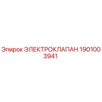 1901003941 ЭЛЕКТРОКЛАПАН Epiroc