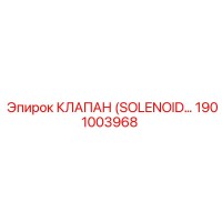1901003968 КЛАПАН (SOLENOID) Epiroc