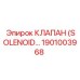 1901003968 КЛАПАН (SOLENOID) Epiroc