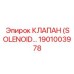 1901003978 КЛАПАН (SOLENOID) Epiroc