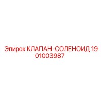 1901003987 КЛАПАН-СОЛЕНОИД Epiroc