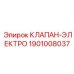 Электроклапан Epiroc артикул 1901008037