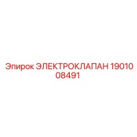 1901008491 ЭЛЕКТРОКЛАПАН Epiroc