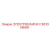 1901008491 ЭЛЕКТРОКЛАПАН Epiroc