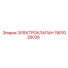 1901028035 ЭЛЕКТРОКЛАПАН Epiroc