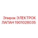 1901028035 ЭЛЕКТРОКЛАПАН Epiroc