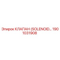 1901031908 КЛАПАН (SOLENOID VALVE) Epiroc