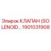 1901031908 КЛАПАН (SOLENOID VALVE) Epiroc