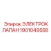1901049558 ЭЛЕКТРОКЛАПАН Epiroc