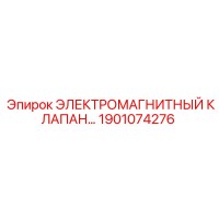 1901074276 ЭЛЕКТРОМАГНИТНЫЙ КЛАПАН Epiroc