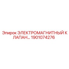 1901074276 ЭЛЕКТРОМАГНИТНЫЙ КЛАПАН Epiroc