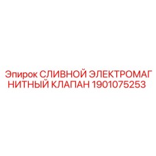 1901075253 СЛИВНОЙ ЭЛЕКТРОМАГНИТНЫЙ КЛАПАН Epiroc