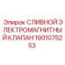 1901075253 СЛИВНОЙ ЭЛЕКТРОМАГНИТНЫЙ КЛАПАН Epiroc