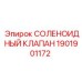 1901901172 СОЛЕНОИДНЫЙ КЛАПАН Epiroc