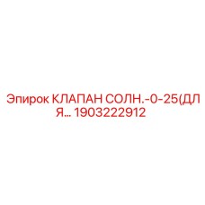 1903222912 КЛАПАН СОЛЕНОИДНЫЙ-0-25(ДЛЯ) - Epiroc