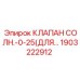 1903222912 КЛАПАН СОЛЕНОИДНЫЙ-0-25(ДЛЯ) - Epiroc