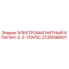 2235596601 ЭЛЕКТРОМАГНИТНЫЙ КЛАПАН-2-2-110VDC Epiroc
