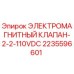 2235596601 ЭЛЕКТРОМАГНИТНЫЙ КЛАПАН-2-2-110VDC Epiroc