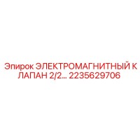 2235629706 ЭЛЕКТРОМАГНИТНЫЙ КЛАПАН 2/2 Epiroc