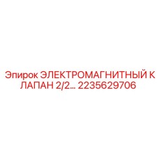2235629706 ЭЛЕКТРОМАГНИТНЫЙ КЛАПАН 2/2 Epiroc