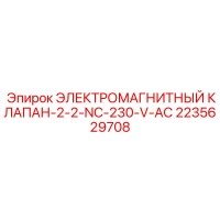 2235629708 ЭЛЕКТРОМАГНИТНЫЙ КЛАПАН-2-2-NC-230-V-AC Epiroc