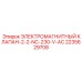 2235629708 ЭЛЕКТРОМАГНИТНЫЙ КЛАПАН-2-2-NC-230-V-AC Epiroc