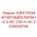 2235629708 ЭЛЕКТРОМАГНИТНЫЙ КЛАПАН-2-2-NC-230-V-AC Epiroc