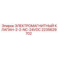 2235629702 ЭЛЕКТРОМАГНИТНЫЙ КЛАПАН-2-2-NC-24VDC Epiroc