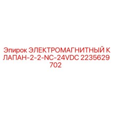 2235629702 ЭЛЕКТРОМАГНИТНЫЙ КЛАПАН-2-2-NC-24VDC Epiroc