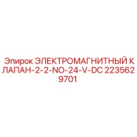 2235629701 ЭЛЕКТРОМАГНИТНЫЙ КЛАПАН-2-2-NO-24-V-DC Epiroc