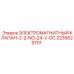 2235629701 ЭЛЕКТРОМАГНИТНЫЙ КЛАПАН-2-2-NO-24-V-DC Epiroc