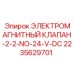 2235629701 ЭЛЕКТРОМАГНИТНЫЙ КЛАПАН-2-2-NO-24-V-DC Epiroc