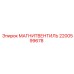2200599678 МАГНИТВЕНТИЛЬ Epiroc